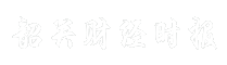 韶关财经时报